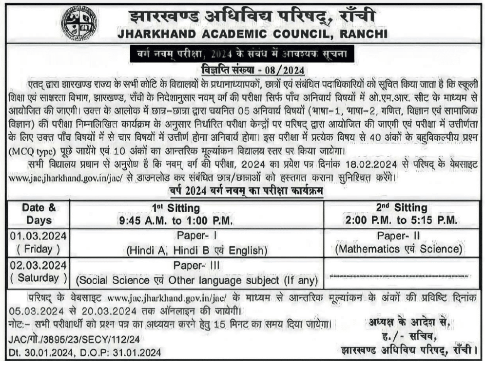 JAC 9th Board Exam Time Table
JAC 9th Admit Card 2024