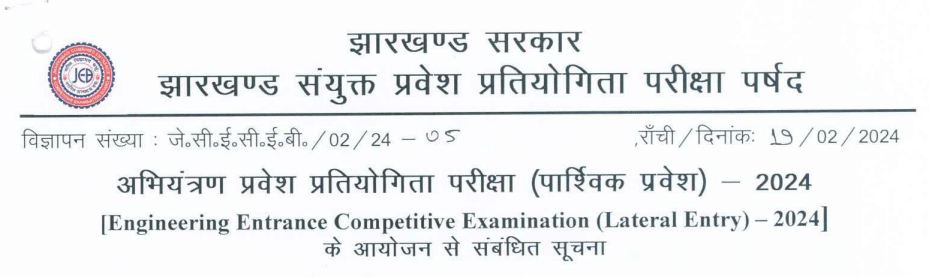 Jharkhand Engineering Entrance Exam 2024