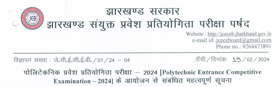 Jharkhand Polytechnic Admission 2024