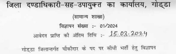 Jharkhand Chowkidar Recruitment 2024